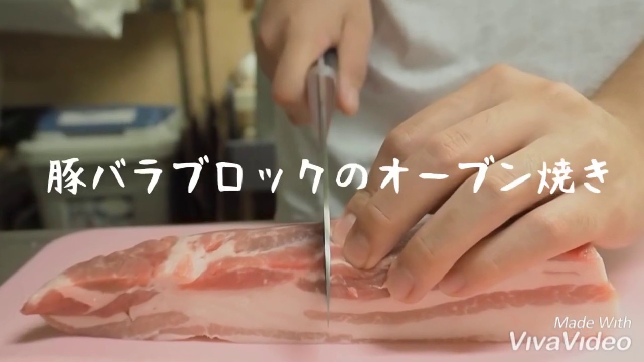 簡単 豚バラブロックのオーブン焼き Youtube