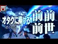 オタクに捧げる「前前前世」