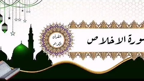 سورة الاخلاص قراءة عطرة