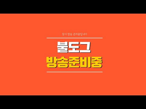 [ 불도그 LIVE 생방송 10/5 ] 로드나인 `기술자`섭외완료. 무상각잇는캐릭 2개 삽니다!!