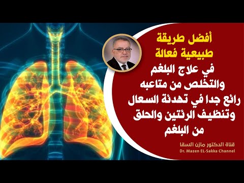 هام جدا في علاج البلغم في الحلق والصدر بطرق طبيعية أسباب البلغم المستمر وأفضل علاج لطرد البلغم سريعا