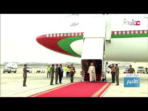 جلالة السلطان هيثم بن طارق المعظم يعود إلى البلاد بعد أن اختتم زيارة رسمية لمصر