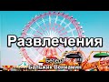 Развлечения. Бальжик Вениамин. Беседа. МСЦ ЕХБ