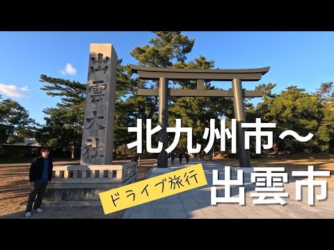 【出雲旅行】北九州市から出雲市へ ドライブ #旅行 #北九州市 #出雲市