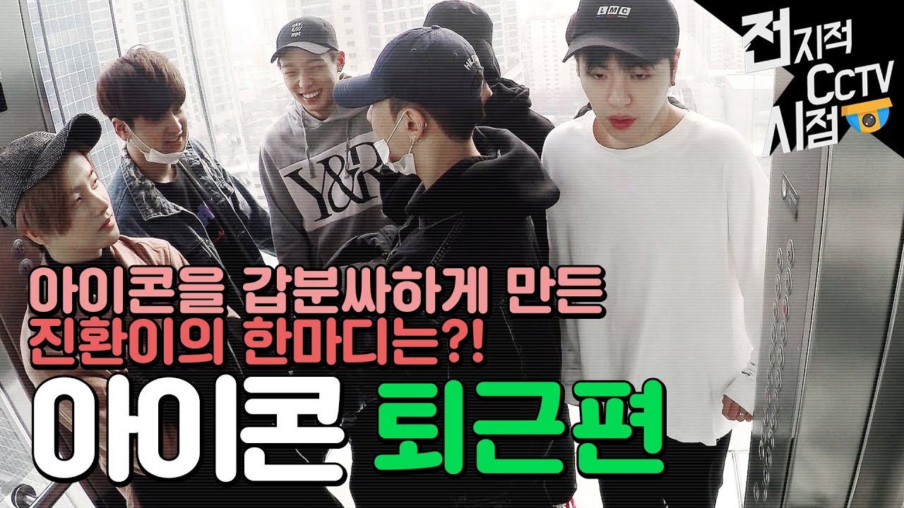 아이콘(IKON)_ 전지적CCTV시점_퇴근편 《방언니》