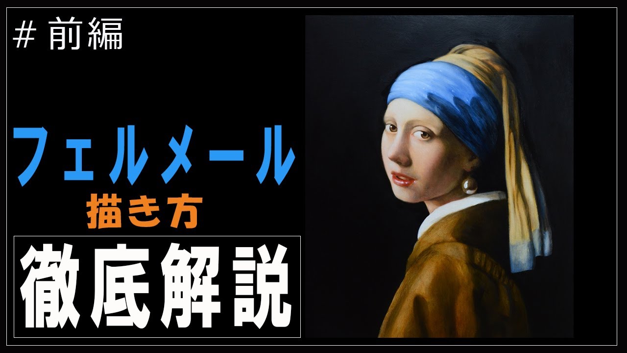 【フェルメール】「真珠の耳飾りの少女」技法徹底解説「前編」/ 【Girl with a Pearl Earring】Vermeer work  reproduction
