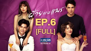 ฝ้ายแกมแพร EP.6 [FULL]