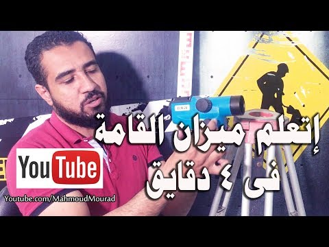 فيديو: كيف يعمل القامع يربك؟