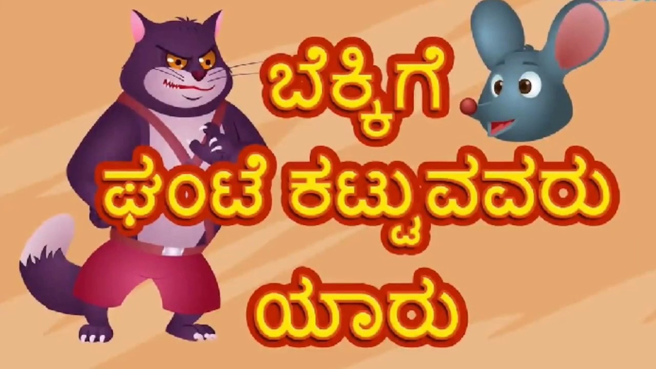 KANNADA STORIES Cat and bell MORAL STORIES EPISODE 01 SUBSCRIBE