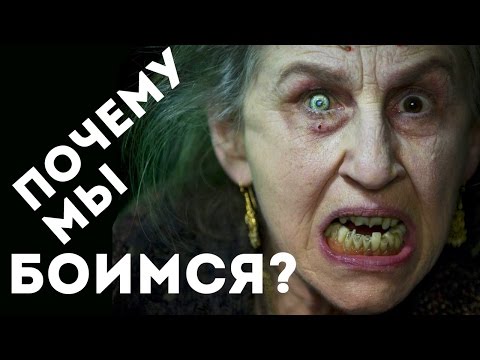 ПОЧЕМУ МЫ БОИМСЯ? ЧТО ТАКОЕ СТРАХ?