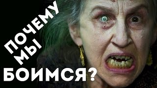 ПОЧЕМУ МЫ БОИМСЯ? ЧТО ТАКОЕ СТРАХ?