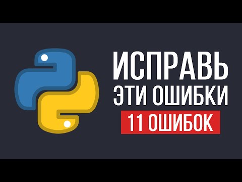 Эти ошибки совершает каждый новичок Python / 11 Ошибок которые нужно исправить