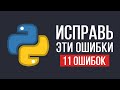 Эти ошибки совершает каждый новичок Python / 11 Ошибок которые нужно исправить