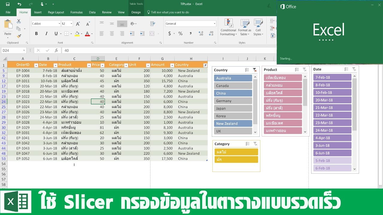 Slicer กรองข้อมูลในตาราง  Excel ได้แบบฉับไว ง่ายนิดเดียว