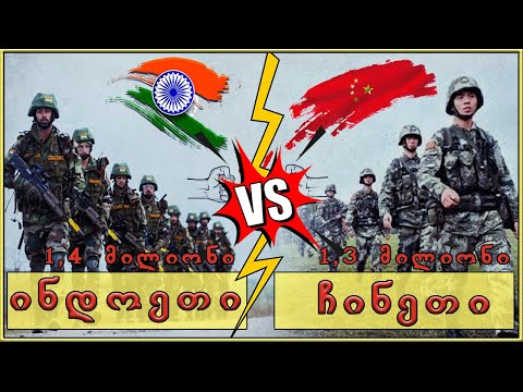 მესამე მსოფლიო ომის დასაწყისი?! (ჩინეთი VS ინდოეთი)