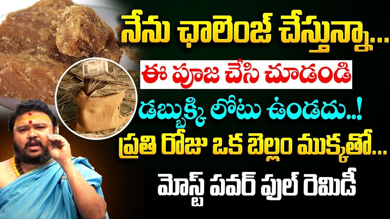 ఈ పూజ చేసి చూడండి..Money Tips Telugu | Most Powerful Remedies @timesbhakthi