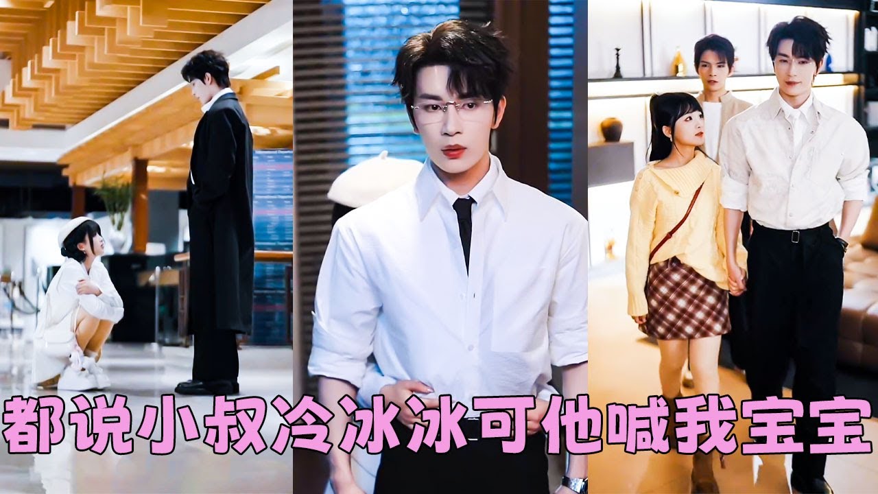 【FULL】渣男嫌她太黏人把她拋棄在機場，意外被渣男的冷漠小叔撿回家，本以為是一場偶遇，怎料他卻向她求婚「嫁我，氣他」，她答應了這場看似荒唐的求婚，卻不知這是他日思夜想10年的暗戀成真！#短劇 #甜寵