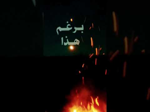 احبكم معك نيران تحرقني رغم هذا أنا بردان