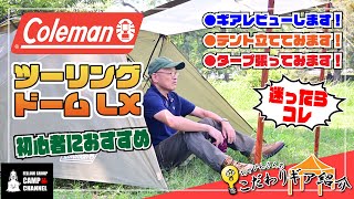 【Coleman/ツーリングドームLX】初心者キャンパー必見！おすすめソロテントをご紹介します！タープも張ってみよう！【キャンプ道具紹介】