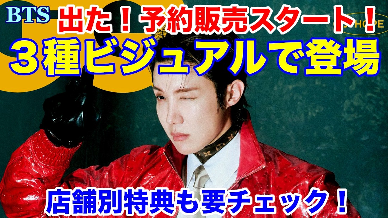 BTS】出た！予約販売スタート！3種ビジュアルで登場！店舗別特典も要