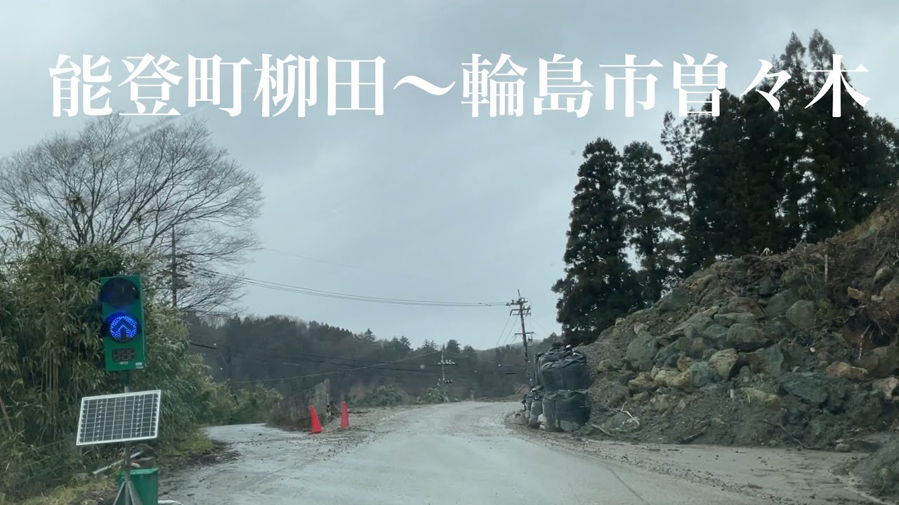 ＃能登町柳田から輪島市曽々木(道路)  2024 02 23