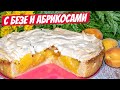 Такой Пирог что ТОРТЫ ОТДЫХАЮТ! Быстрый Рецепт Пирога с Абрикосами и Нежным Безе!