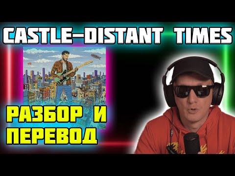 CASTLE - DISTANT TIMES. РЕАКЦИЯ, РАЗБОР И ПЕРЕВОД АЛЬБОМА