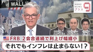 米ＦＲＢ ２会合連続で利上げ幅縮小 それでもインフレは止まらない!?【日経プラス９】（2023年2月2日）