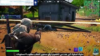 فورتنايت ارفع مستوى الشغب مهام جمع المعلومات و الاستطلاع Fortnite