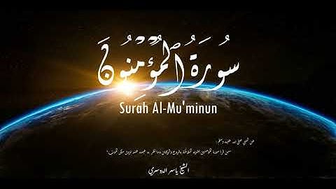 سورة المؤمنون مكتوبة بصوت الشيخ ياسر الدوسري | Surah Al-Mu’minun Yasser Al Dossari