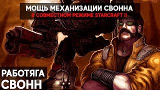 Стальной Свонн в совместном режиме StarCraft 2 - игра с подписчиками