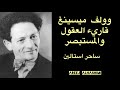وولف ميسينغ قاريء العقول المستبصر العراف ساحر استالين شخصيات غامضة