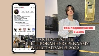 КАК НАСТРОИТЬ ТАРГЕТИРОВАННУЮ РЕКЛАМУ В ИНСТАГРАМ В 2022 |150 ПОДПИСЧИКОВ В ДЕНЬ