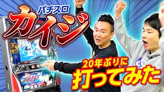 【パチスロカイジ】かまいたちが20年ぶりに初代カイジを打ってみた！