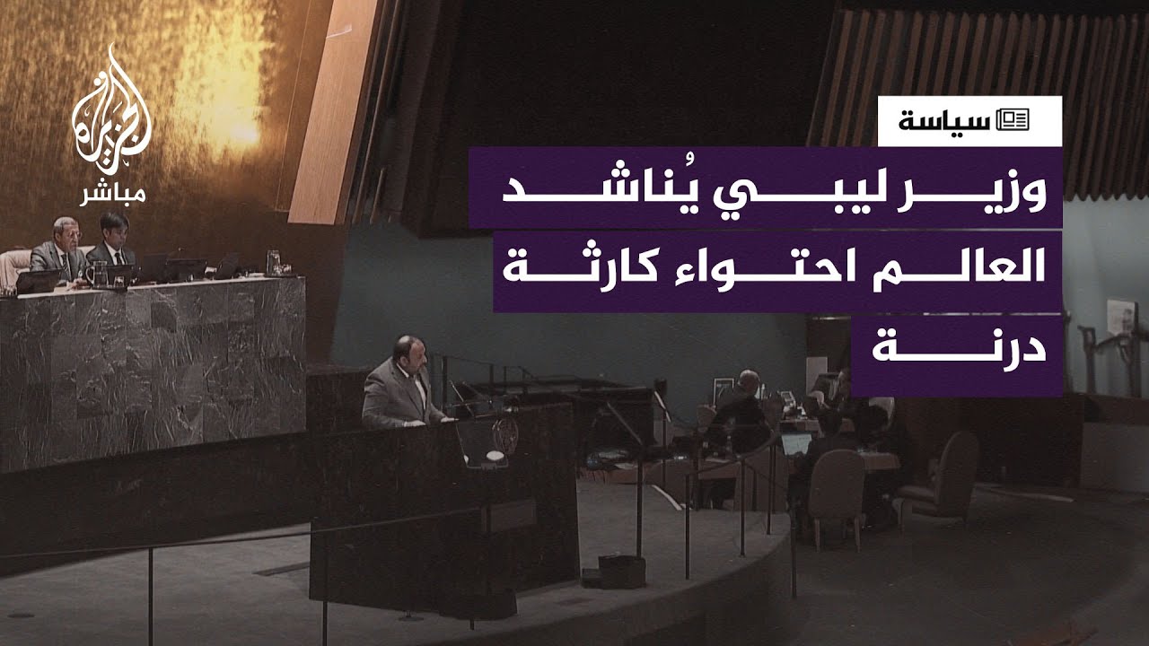 مسؤول ليبي يدعو الأمم المتحدة إلى الدعم المستمر بعد فيضانات درنة