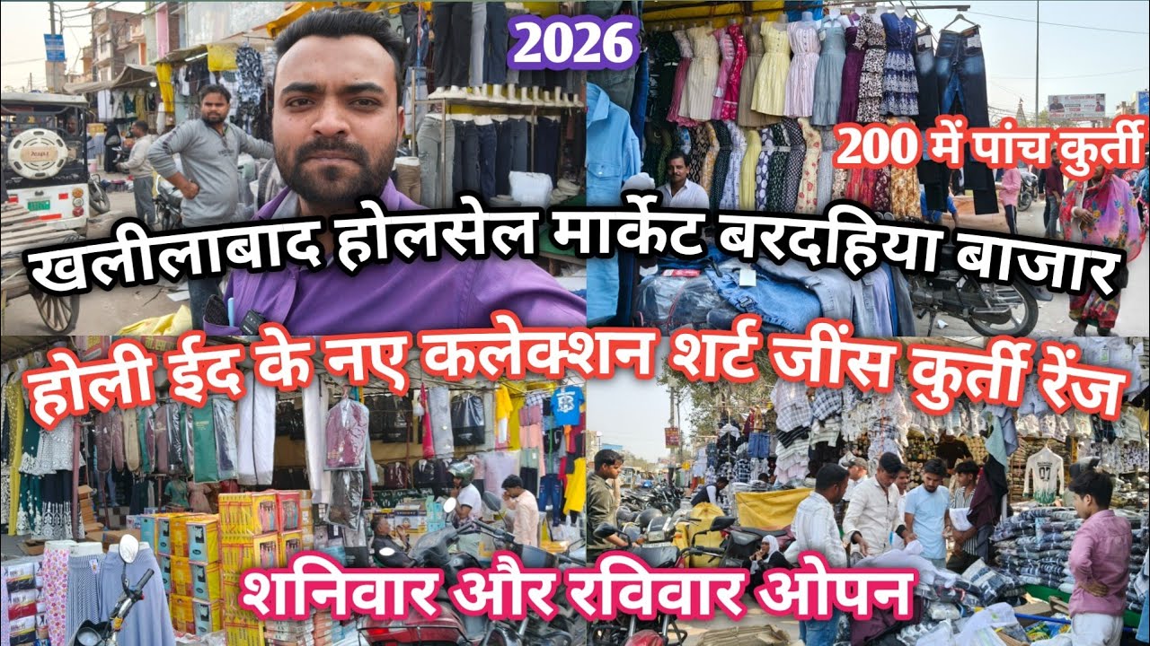 Khalilabad wholesale market||खलीलाबाद बरदहिया बाजार||होली ईद के नए कलेक्शन शर्ट जींस कुर्ती के रेट