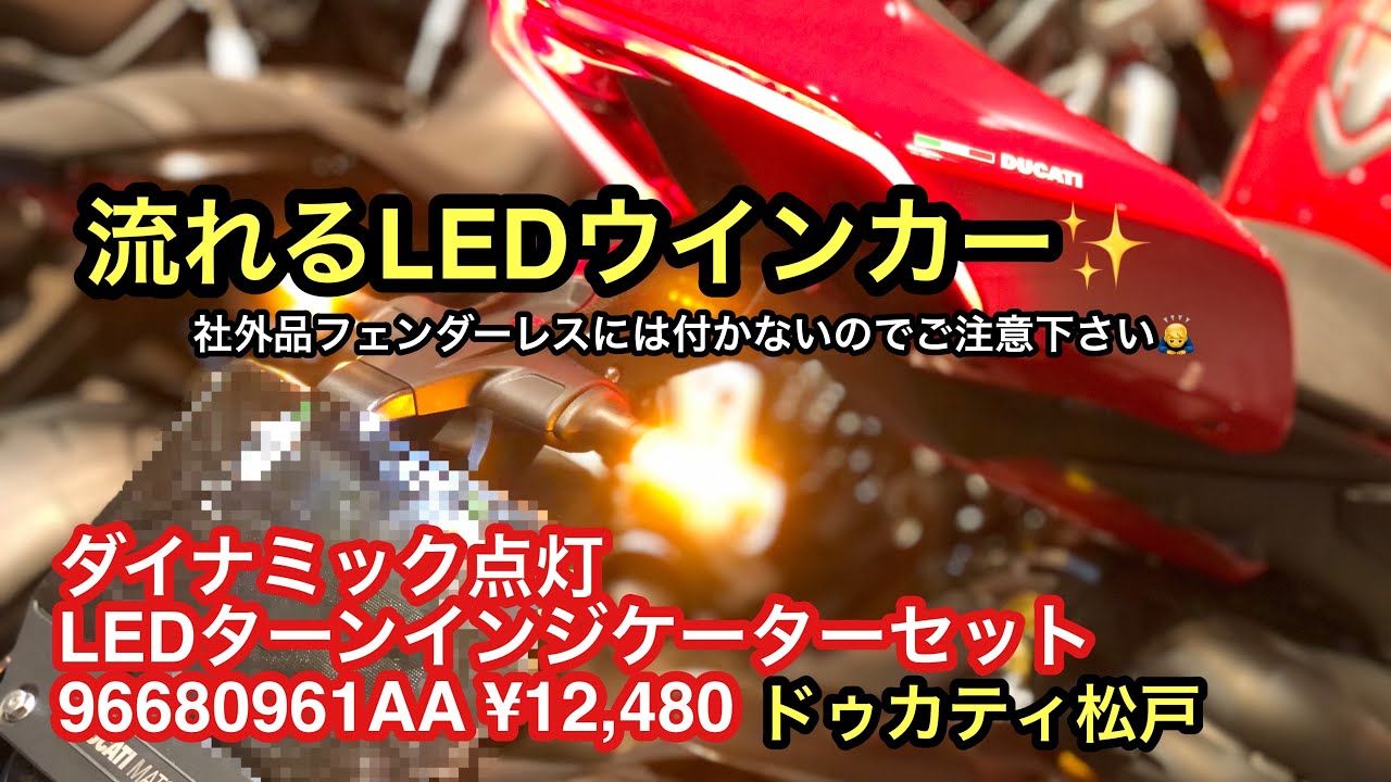 ドゥカティ純正オプション　LEDウインカー　ダイナミック点灯 LEDターンインジケーターセット（シーケンシャル）ドゥカティ松戸