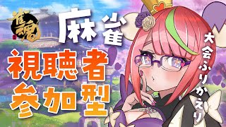 【雀魂】祝日だしこんな時間から大会振り返りながらまったり視聴者参加型～～！【にじさんじ/安土桃】