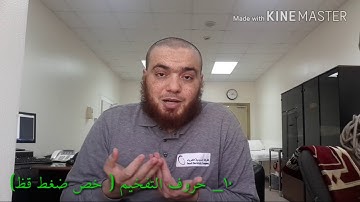 7_ شرح التجويد وتصحيح التلاوة رواية حفص عن عاصم | سورة البقرة من 30_37 التفخيم ولام اسم الجلالة الله