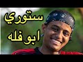 تجميع ستوري ابو فله انستقرام