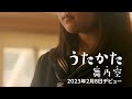 【デビュー!】現役高校生・舞乃空(まのあ)/うたかた 2023年2月8日発売