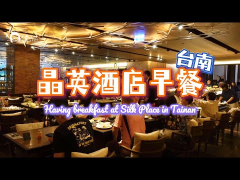 【姬兒❤️分享】晶英酒店早餐 Silk Place #travel #food #buffet
