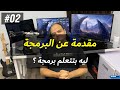 مقدمة عن البرمجة 02 ليه بتتعلم برمجة وأهم الوظائف في عالم البرمجة 