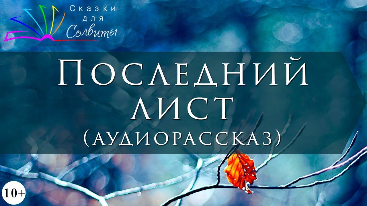 Последний лист | О. Генри | Рассказ - YouTube