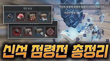 [아키텍트] 신석 점령전 완벽 정리! (보상, 진행 방식, 점령 혜택)