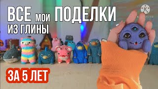 ВСЕ МОИ ПОДЕЛКИ ИЗ ПОЛИМЕРНОЙ ГЛИНЫ| дэменсы и пламфы? |обзор|