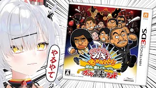 大晦日なので「ガキ使のク〇ゲー」を全クリまで #猫元パト #VTuber