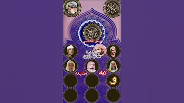 سورة النبأ بعدد من الأصوات #قرآن #قران_كريم_راحة_نفسية