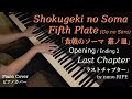 Last Chapter 「ラストチャプター」 (Shokugeki no Soma 「食戟のソーマ」 5th Plate OP) by nano.RIPE – Piano Cover (full)