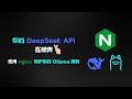 让你本地的 DeepSeek 服务免受他人滥用 | 给你的 Ollama AI 添加认证 | 使用 Nginx 来保护你的本机服务